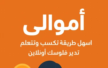 ازاي تكسب فلوس بكل سهوله من اموالي