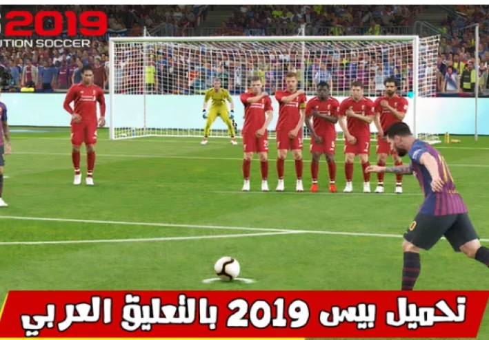 تحميل لعبة بيس 2019 للكمبيوتر من ميديا فاير بحجم صغير