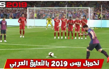تحميل لعبة بيس 2019 للكمبيوتر من ميديا فاير بحجم صغير