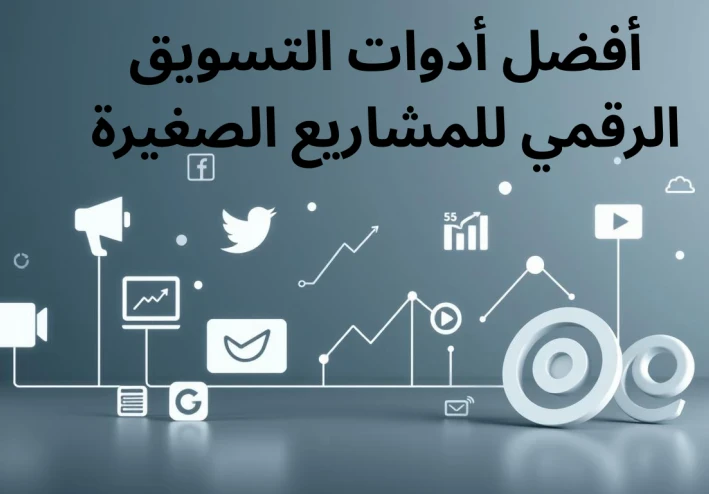 أفضل أدوات التسويق الرقمي للمشاريع الصغيرة