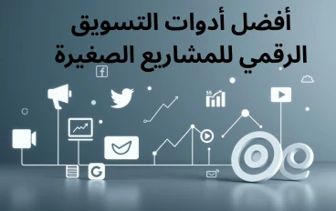 أفضل أدوات التسويق الرقمي للمشاريع الصغيرة