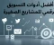 صورة مقال أفضل أدوات التسويق الرقمي للمشاريع الصغيرة