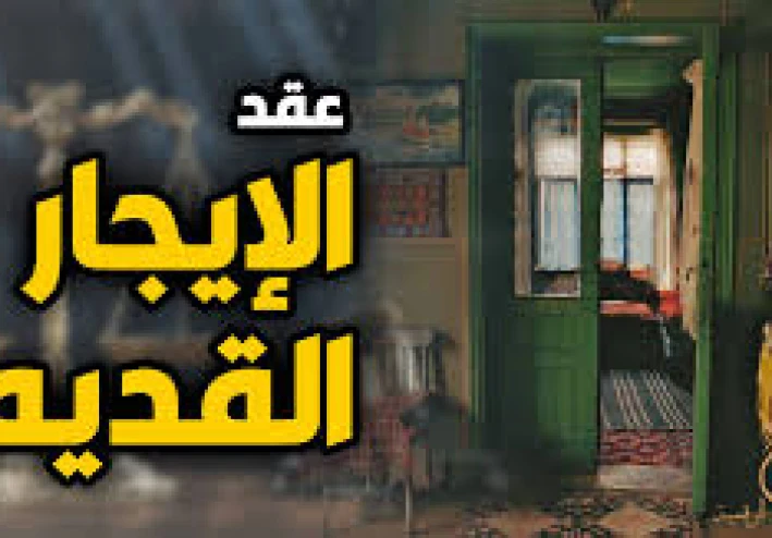 قضية الايجار القديم بمصر بين العدالة الاجتماعية وحقوق الملكية