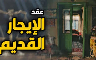قضية الايجار القديم بمصر بين العدالة الاجتماعية وحقوق الملكية 