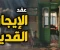 article image for قضية الايجار القديم بمصر بين العدالة الاجتماعية وحقوق الملكية 