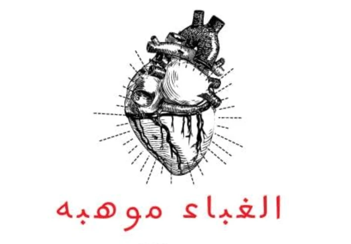 كيف يتم صناعة الربح والمال من تصدير الغباء عبر الإنترنت؟