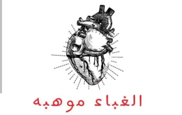 كيف يتم صناعة الربح والمال من تصدير الغباء عبر الإنترنت؟ 