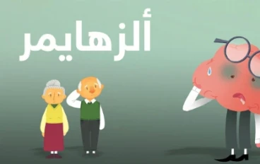 الزهايمر تحدي العصر الذهبي