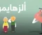 صورة مقال الزهايمر تحدي العصر الذهبي