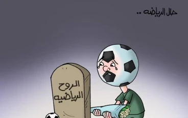 اخطار التعصب الرياضي علي الفرد والمجتمع 