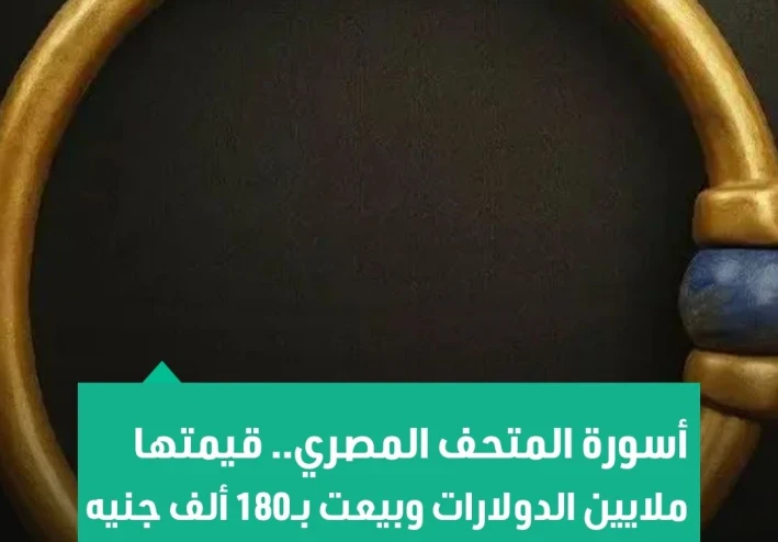 📌 أسورة المتحف المصري ...من معمل الترميم إلى مسبك الذهب