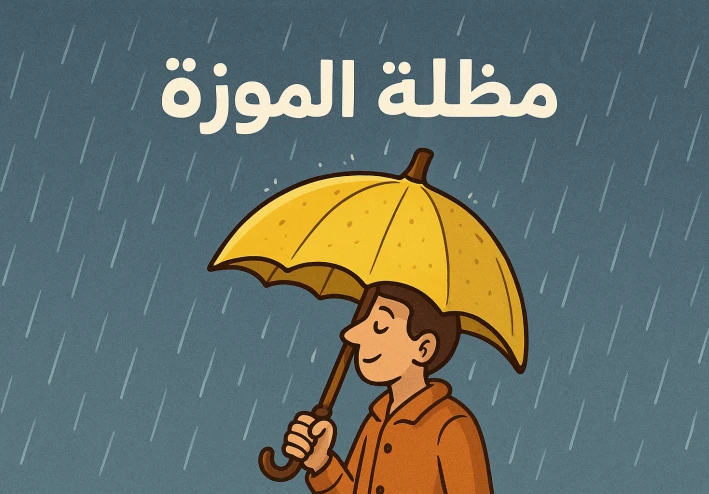 مظلة الموزة: حين تقرر الفواكه دخول سوق التكنولوجيا