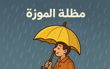 مظلة الموزة: حين تقرر الفواكه دخول سوق التكنولوجيا