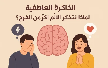 الذاكرة العاطفية: لماذا نتذكر الألم أكثر من الفرح؟
