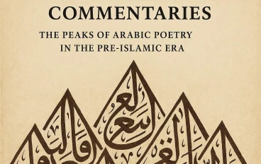 المعلقات السبع: قمم الشعر العربي في العصر الجاهلي