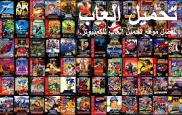 تحميل العاب للكمبيوتر Download PC Games مجانًا