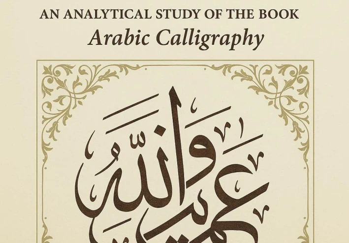 من فنون الحرف إلى روائع الخط: دراسة تحليلية لكتاب "الخط العربي"