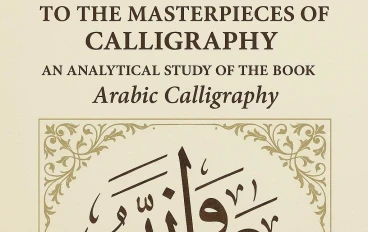 من فنون الحرف إلى روائع الخط: دراسة تحليلية لكتاب "الخط العربي"