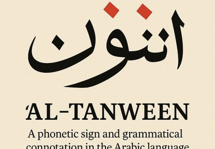 التنوين: علامة صوتية ودلالة نحوية في اللغة العربية