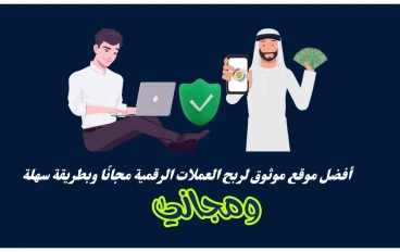  موقع موثوق لربح العملات الرقمية مجانًا 100