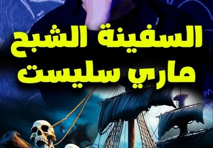 🛶 لغز سفينة “ماري سيليست”