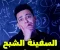 صورة مقال 🛶 لغز سفينة “ماري سيليست”