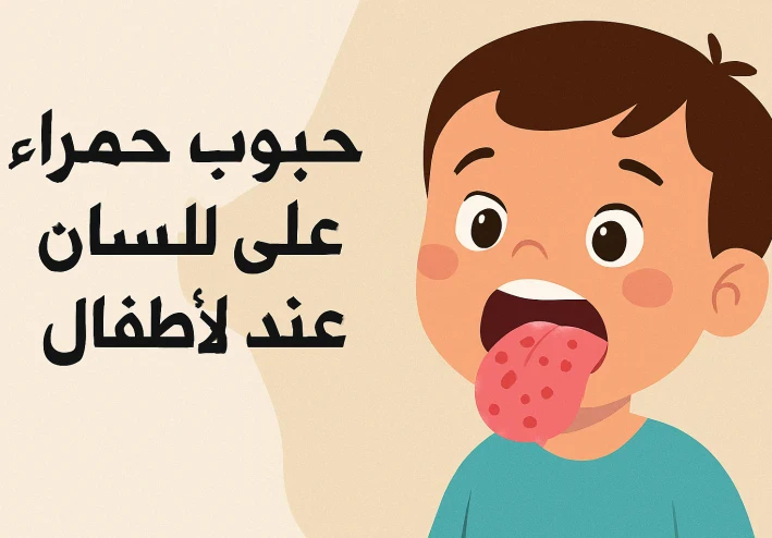 حبوب حمراء على اللسان عند الأطفال: دليل شامل للأسباب وطرق الوقاية والعلاج