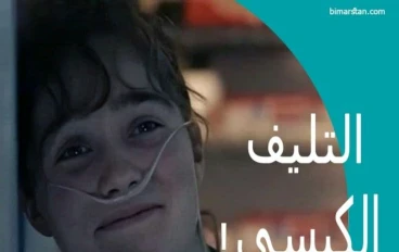 التليف الكيسي: مرض وراثي نادر بين العلاج وأهمية التوعية