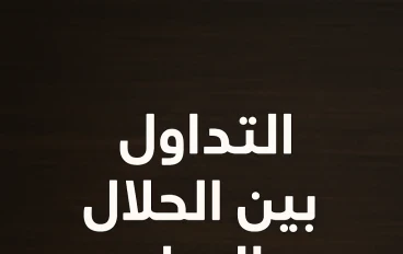التداول بين الحلال والحرام: أسئلة وأجوبة شرعية واقتصادية