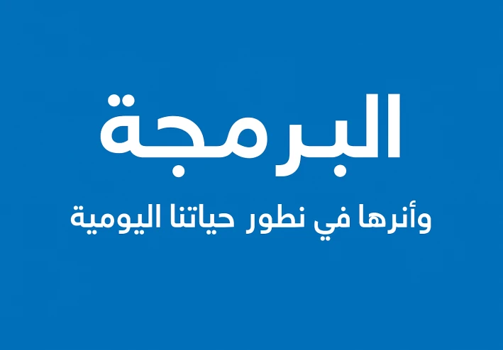 البرمجة وأثرها في تطوير حياتنا اليومية