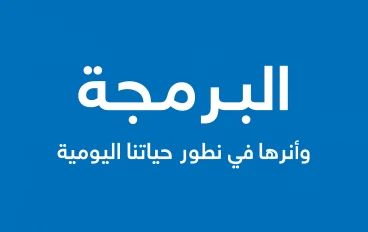 البرمجة وأثرها في تطوير حياتنا اليومية