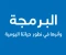 صورة مقال البرمجة وأثرها في تطوير حياتنا اليومية