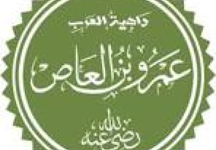 عمرو بن العاص: القائد العسكري والفاتح الإسلامي