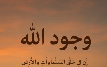 وجود الله عز وجل بين الدليل العقلي والنقلي
