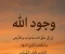 صورة مقال وجود الله عز وجل بين الدليل العقلي والنقلي