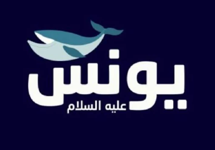 "الصبر والتوبة مع يونس"