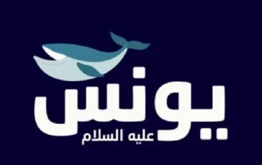 "الصبر والتوبة مع يونس"