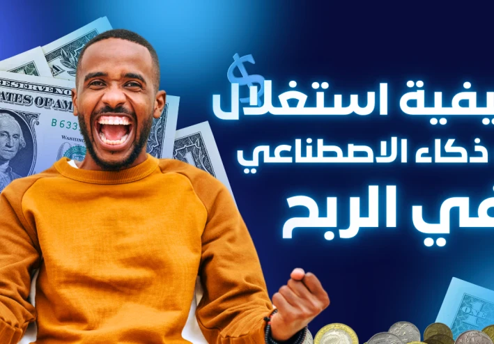 كيف تستغل الذكاء الاصطناعي في أهم 10 مجالات للعمل الحر؟ (من الأسهل إلى الأعلى دخلاً)