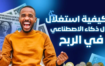 كيف تستغل الذكاء الاصطناعي في أهم 10 مجالات للعمل الحر؟ (من الأسهل إلى الأعلى دخلاً)