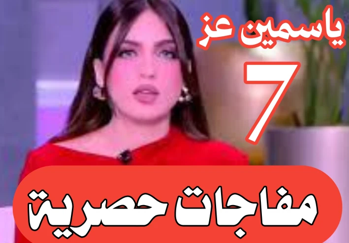 ياسمين عز: 7 مفاجآت حصرية — أخبار ياسمين عز، مشكلة ياسمين عز، ياسمين عز funny (تقرير بتاريخ 19 سبتمبر 2025)