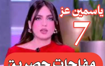 ياسمين عز: 7 مفاجآت حصرية — أخبار ياسمين عز، مشكلة ياسمين عز، ياسمين عز funny (تقرير بتاريخ 19 سبتمبر 2025)