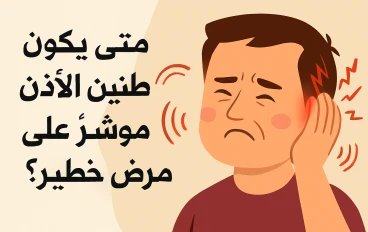 متى يكون طنين الأذن مؤشرًا على مرض خطير؟ دليل شامل للأسباب والأعراض والعلاج