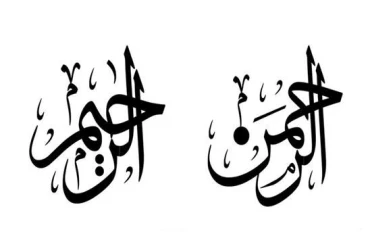 الرحمة الإلهية بين الدنيا والآخرة: تأمل في الرحمن الرحيم