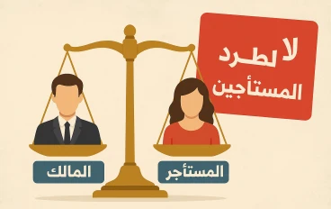  الإيجار القديم بين حماية المستأجر وتحديات المالك  دور القضاء فى توازن العلاقة 