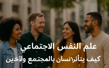 📝علم النفس الاجتماعي – كيف يتأثر الإنسان بالمجتمع والآخرين