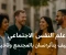 صورة مقال 📝علم النفس الاجتماعي – كيف يتأثر الإنسان بالمجتمع والآخرين