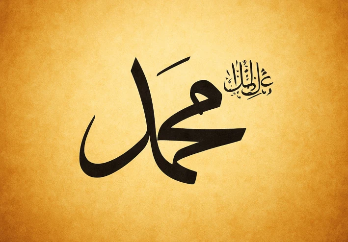 رسول الرحمة للعالمين