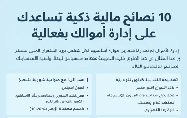 10 نصائح مالية ذكية تساعدك على إدارة أموالك بفعالية