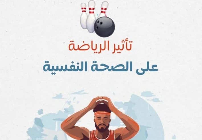 أثر الرياضة والتغذية الصحية علي الصحة النفسية