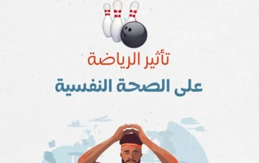 أثر الرياضة والتغذية الصحية علي الصحة النفسية